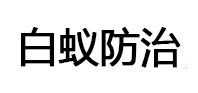 呼和浩特市白蚁治理消杀